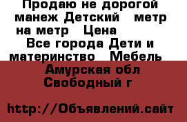 Продаю не дорогой манеж Детский , метр на метр › Цена ­ 1 500 - Все города Дети и материнство » Мебель   . Амурская обл.,Свободный г.